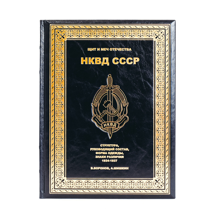 Книга в кожаном переплёте "Щит и меч отечества. НКВД СССР"