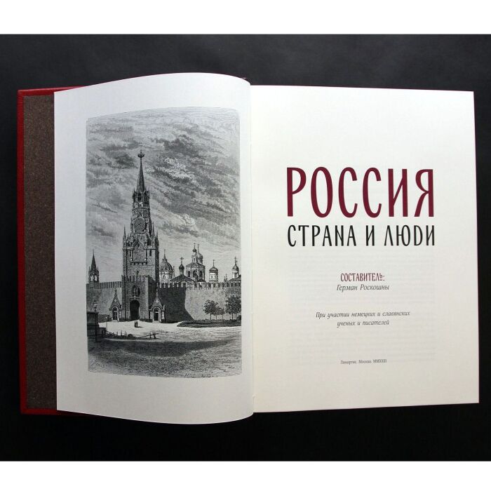 Книга в кожаном переплете "Россия. Страна и люди" Г. Роскошны