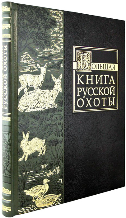 Книга в кожаном переплете "Большая книга русской охоты"