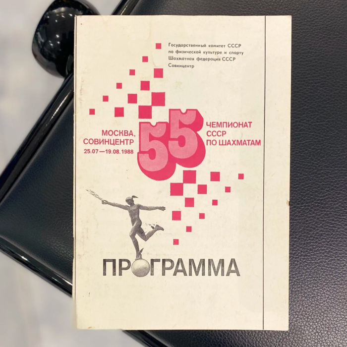 Программа с автографами шахматистов: Михаила Ботвинника, Анатолия Карпова, Василия Смыслова, Михаила Таля и других