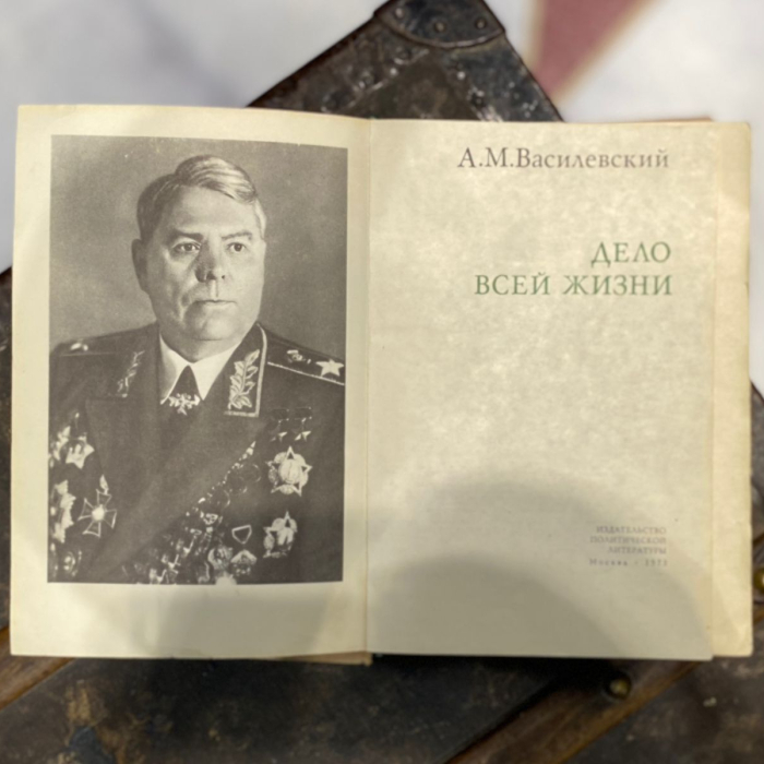 Книга "Дело всей жизни" с рукописным пожеланием и собственноручное письмо полководца СССР Александра Василевского