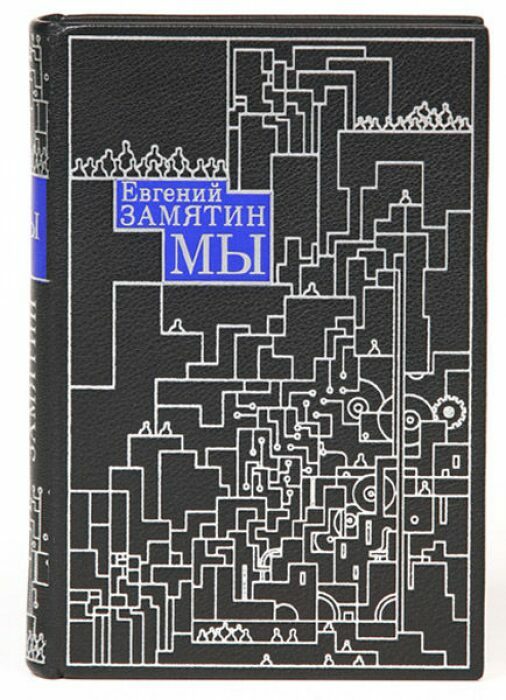 Книга в кожаном переплёте "Мы" Е.Замятин