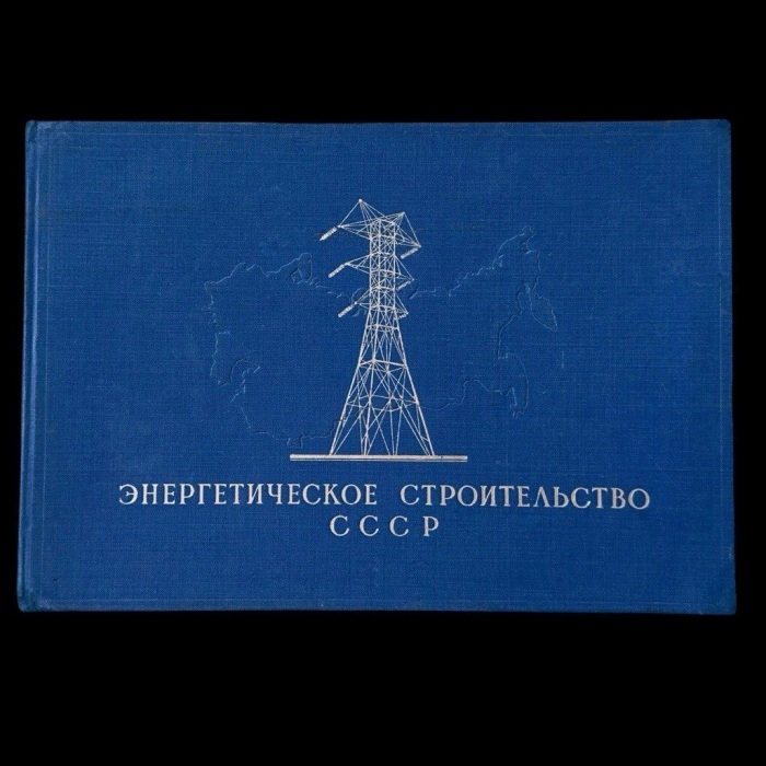 Книга «Энергетическое строительство СССР». Логинов Ф. Г., Стеклов В. Ю., Эристов В. С., Москва, 1958 год