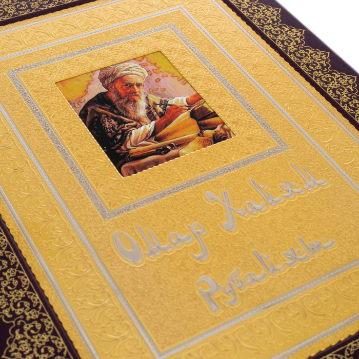 Книга в окладе "Омар Хайям. Рубайят" Златоуст