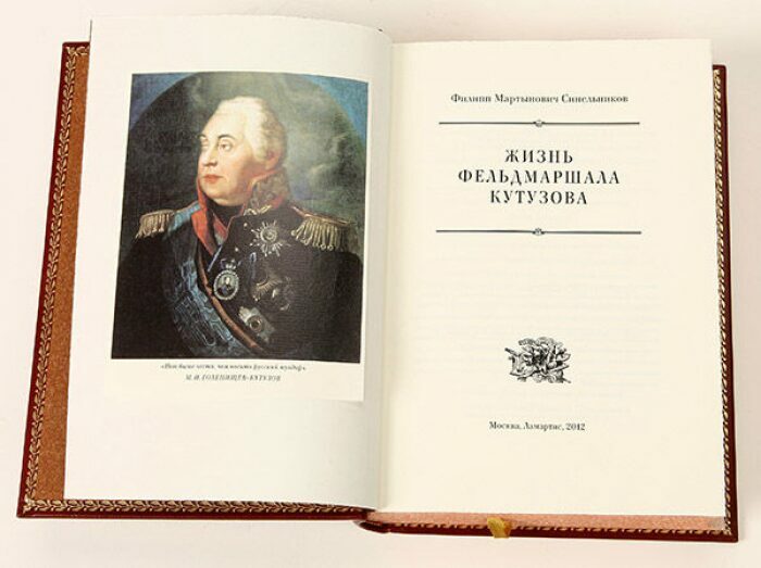Книга в кожаном переплёте "Жизнь фельдмаршала Кутузова" Ф.Синельников