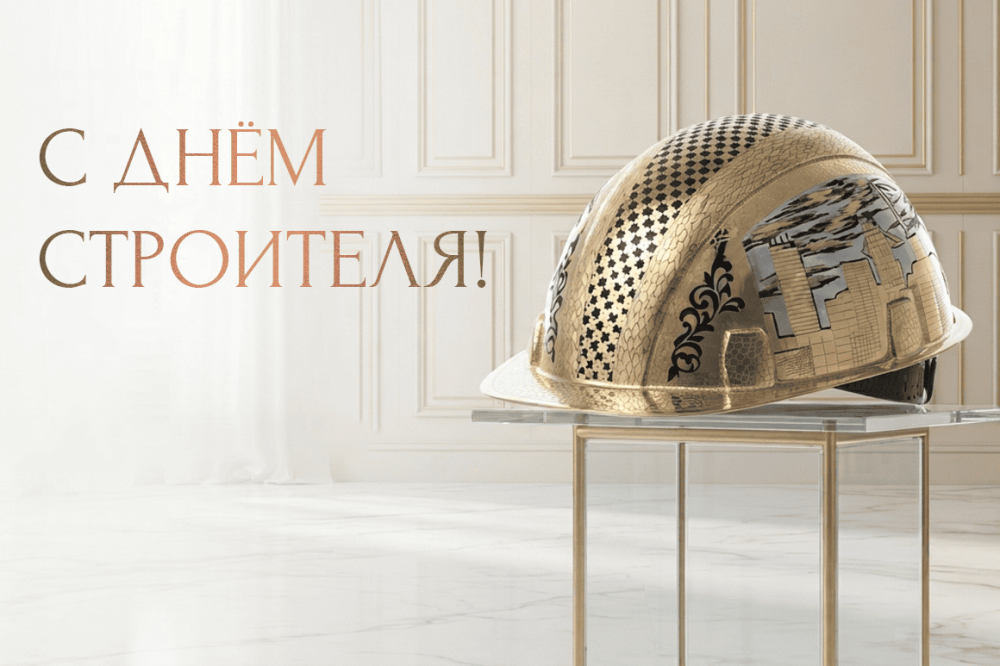 День строителя