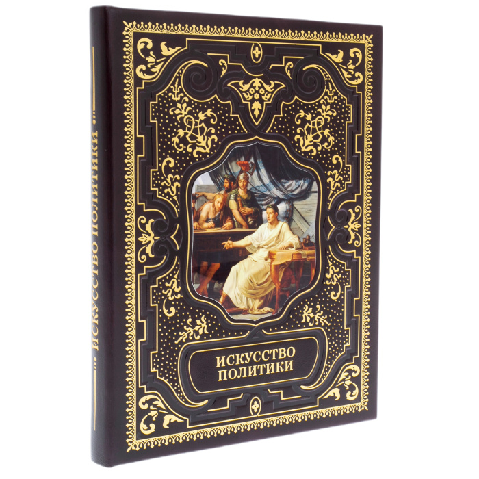 Книга в кожаном переплете "Искусство политики"