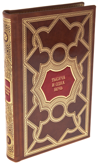 Подарочные книги "Тысяча и одна ночь" перевод с арабского М.А. Салье, в 8 томах