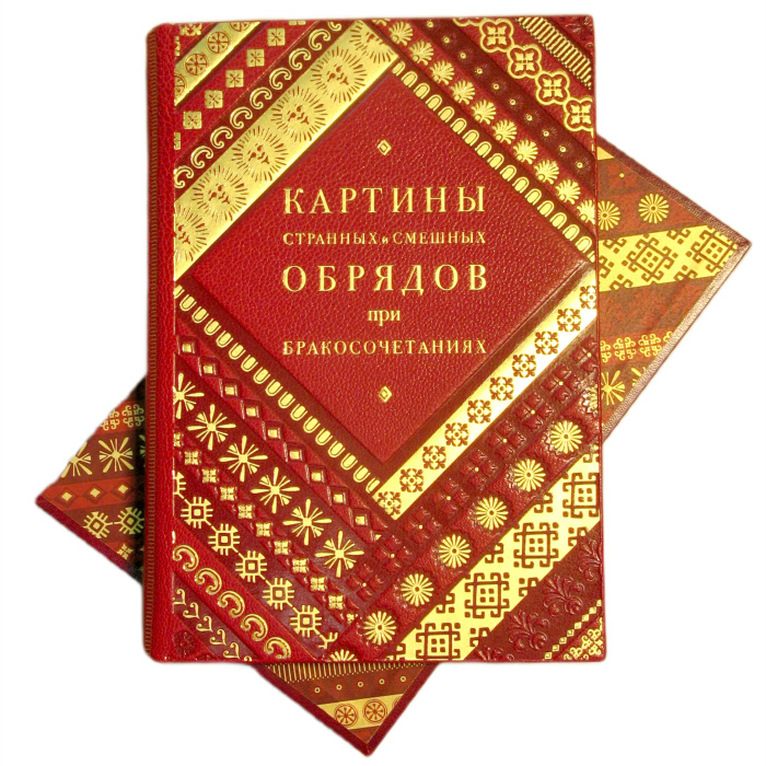 Книга в кожаном переплете "Картины странных и смешных обрядов при бракосочетаниях разных чужеземных и в России обитающих народов" Громов Г.И.