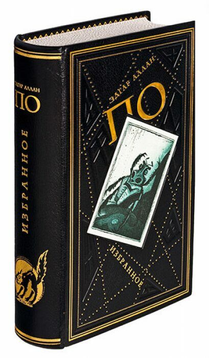 Книга в кожаном переплёте "Избранное" Э.А.По