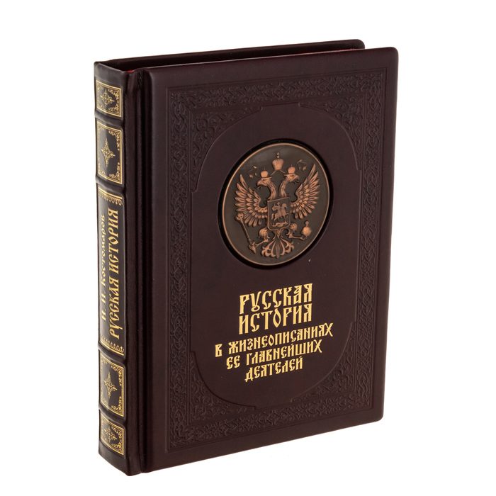 Подарочная книга "Русская история в жизнеописаниях её главнейших деятелей"