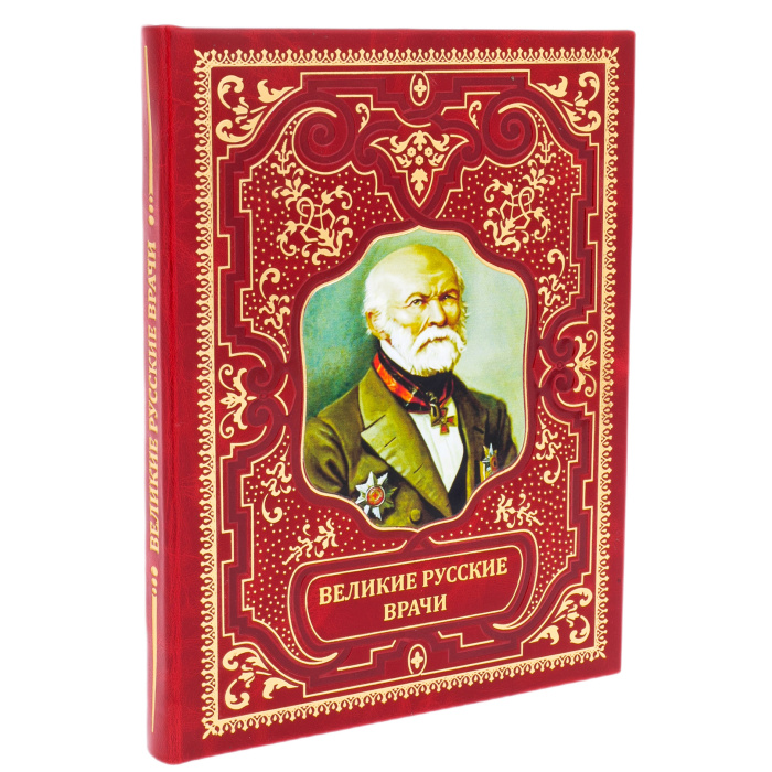 Книга в кожаном переплете "Великие русские врачи"