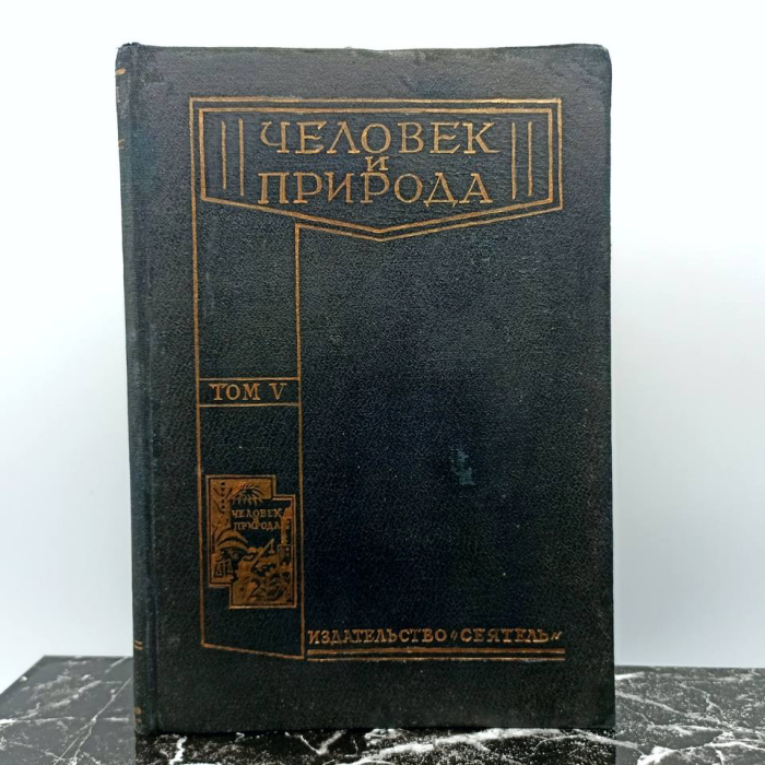 Книга «Человек и природа: основы естествознания в общедоступном изложении» том 5, издательство «Сеятель», Ленинград, XX век.