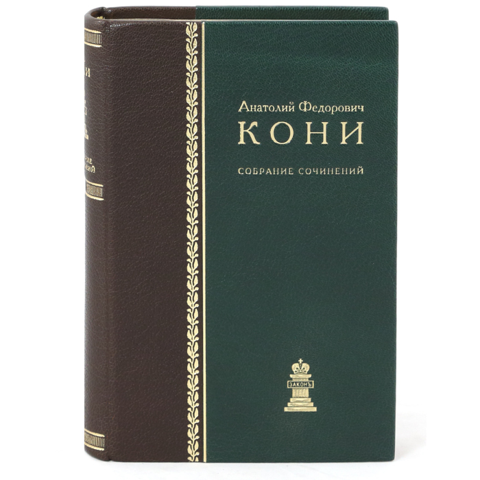 Книга в кожаном переплете "Собрание сочинений " в 8-ми томах "Юридическая литература", 1969г. Кони А.Ф.