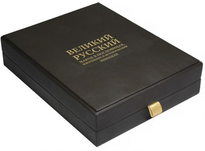 Подарочная книга "Великий русский народ в пословицах, поговорках и исторических эпизодах" в кожаном переплёте, в футляре