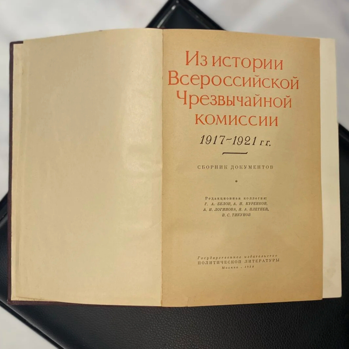 Книга «Из истории Всероссийской Чрезвычайной Комиссии: 1917—1921 гг.»  Москва, Госполитиздательство, 1958 год.