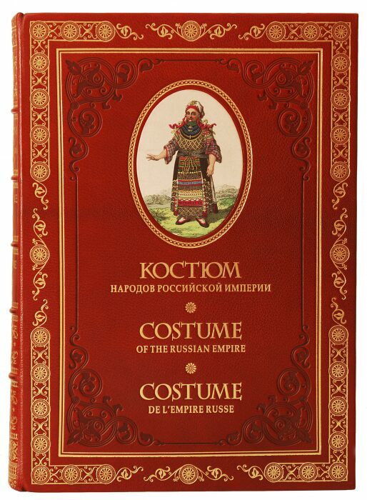 Книги в кожаном переплёте "Костюм народов Российской империи" Э.Хардинг