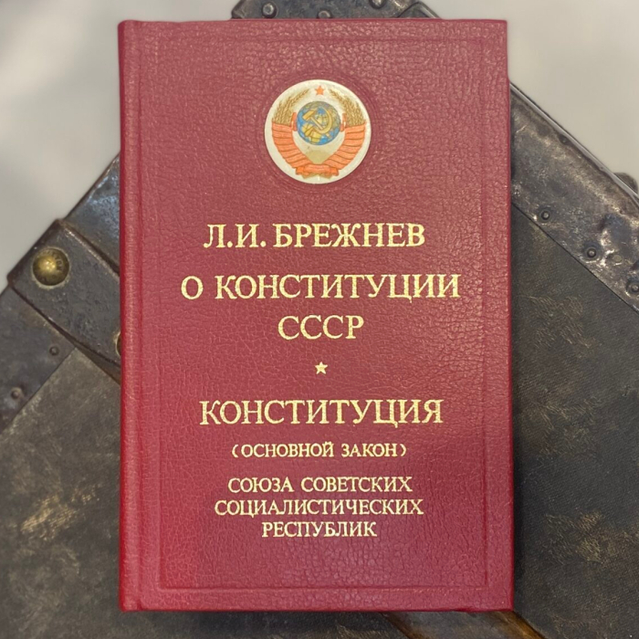 Книга "О конституции СССР" с собственноручным пожеланием и автографом Леонида Брежнева