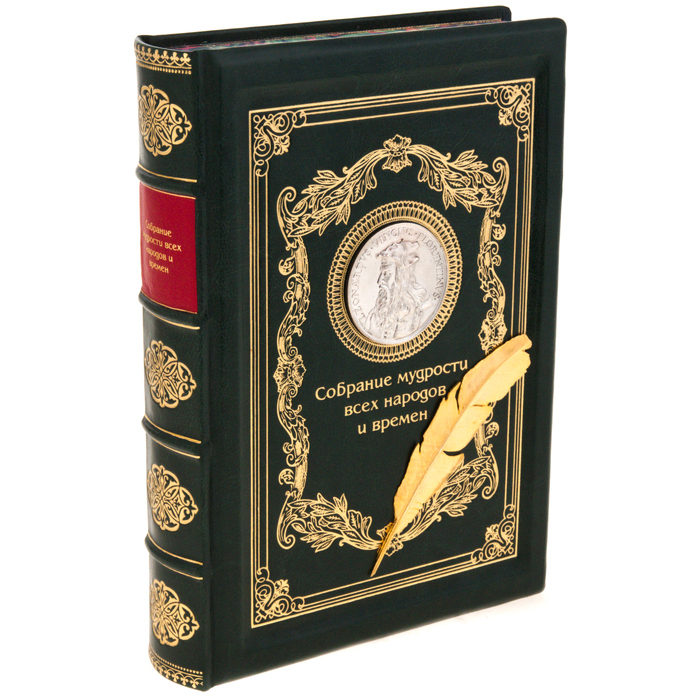 Подарочная книга "Собрание мудрости всех народов и времен"