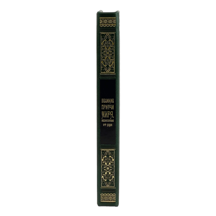 Подарочная книга в кожаном переплете "Великие притчи мира, написанные от руки."