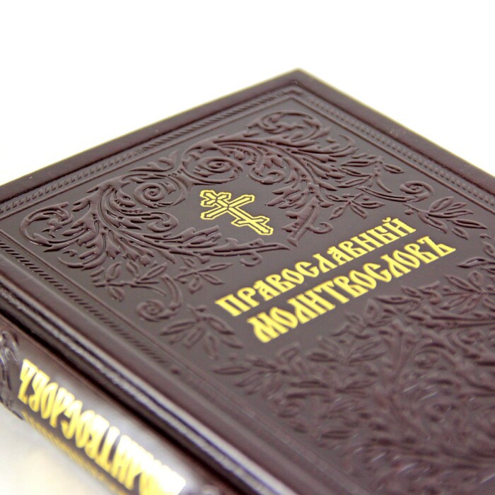 Набор книг в кожаном переплете "Псалтирь и Православный молитвослов"