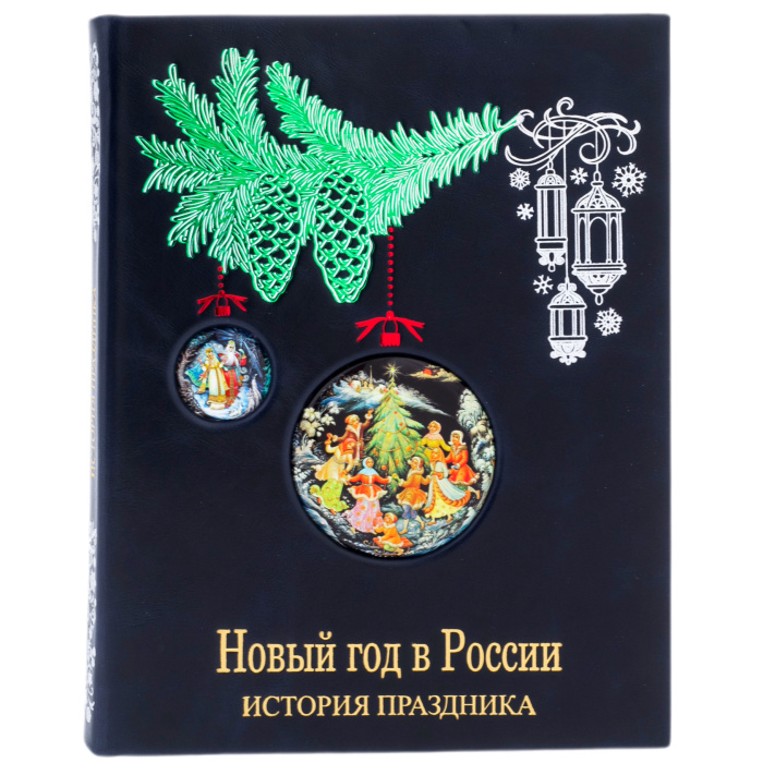 Книга в кожаном переплете "Новый год в России. История праздника"