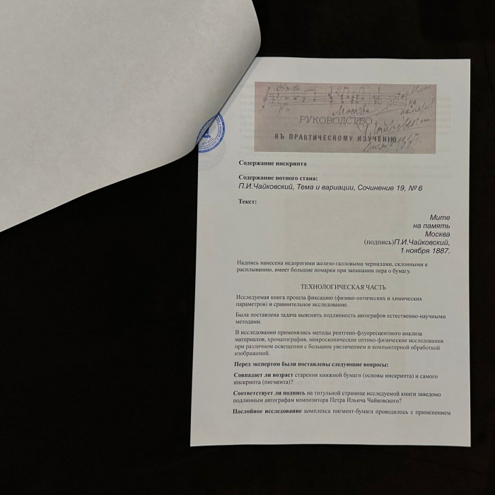 Книга с рукописными нотами, дарственной надписью и автографом композитора Петра Чайковского