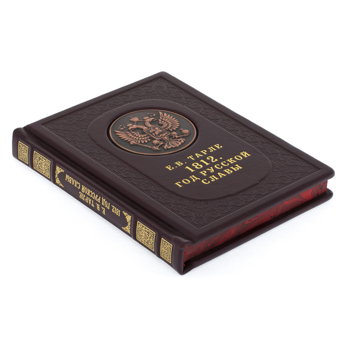 Подарочная книга в кожаном переплёте "Е.В.Тарле. 1812. Год русской славы"