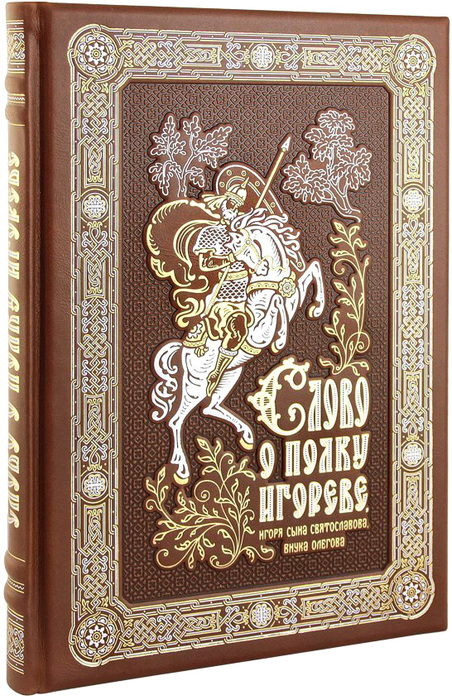 Книга "Слово о полку Игореве, Игоря сына Святославова, внука Олегова"