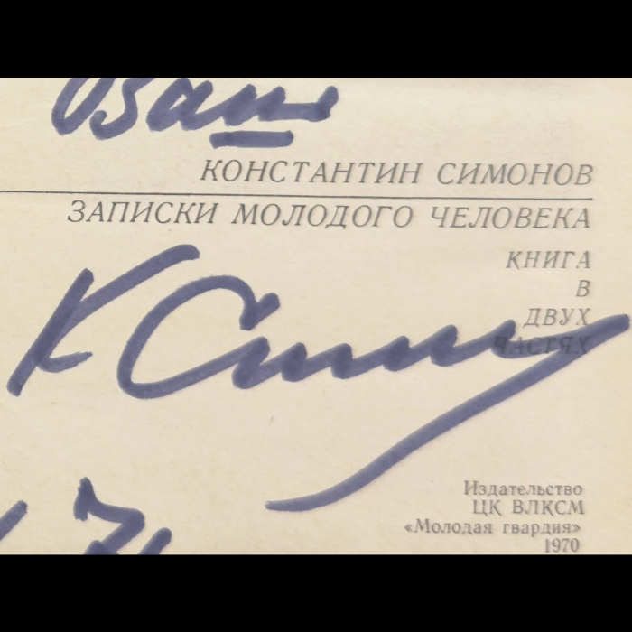 Книга «Записки молодого человека. Три повести почти о том же» с дарственной надписью и автографом Константина Симонова