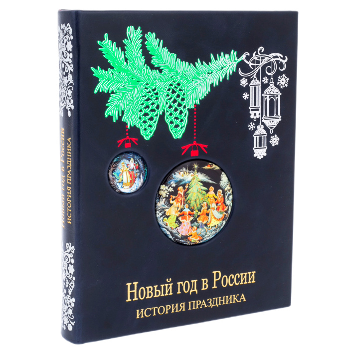 Книга в кожаном переплете "Новый год в России. История праздника"