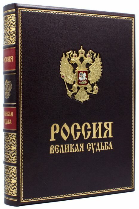 Подарочная книга "Россия - великая судьба" в кожаном переплёте