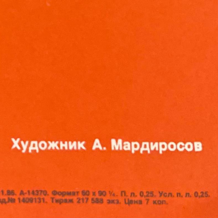 Советский плакат. Мардиросов А., Москва, Изобразительное искусство, 1986 год
