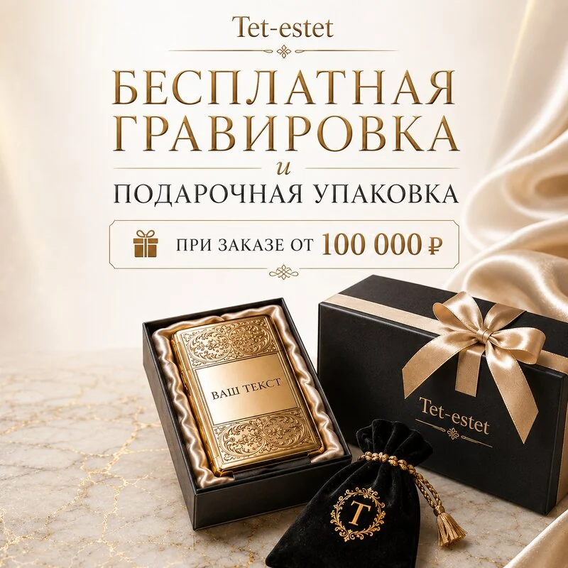 Бесплатная гравировка и подарочная упаковка для изделий от 100 000 руб.