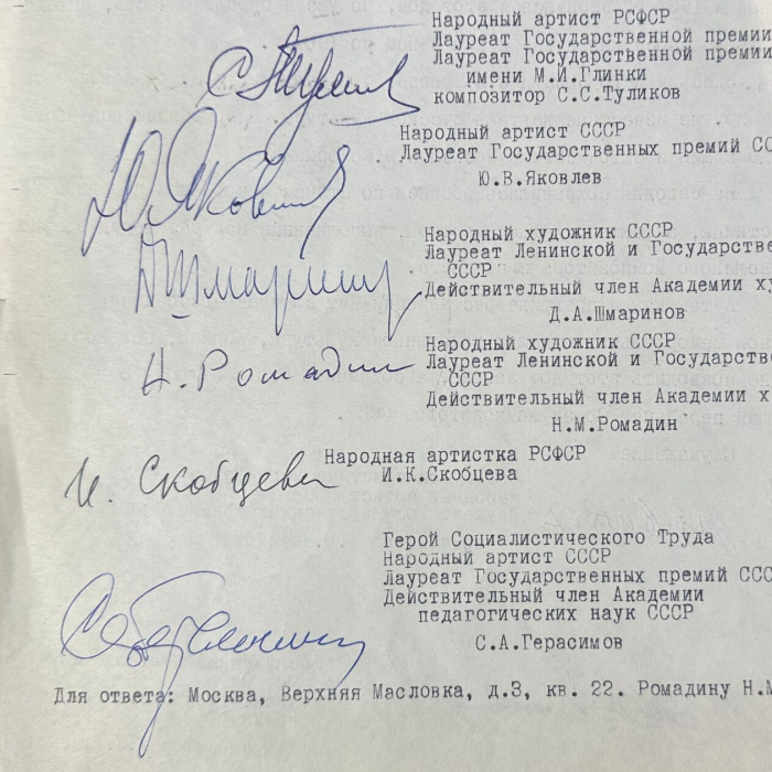 Машинописное письмо с автографами деятелей культуры министру обороны СССР, члену политбюро ЦК КПСС Устинову Д.Ф.