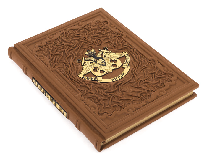Подарочная книга в кожаном переплете "Великие русские адмиралы"