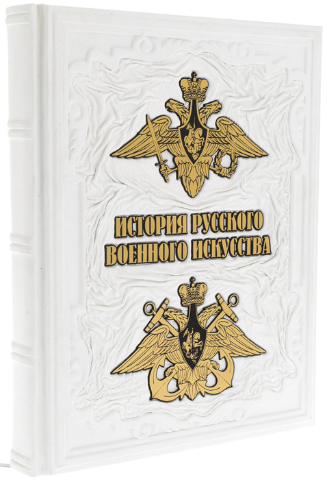 Подарочная книга "История русского военного искусства" в коробе