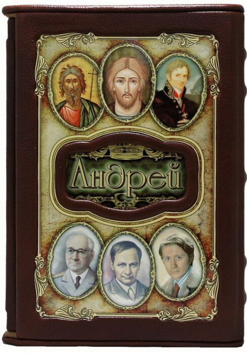 Эксклюзивное подарочное издание "Великие имена - Андрей" в кожаном переплете