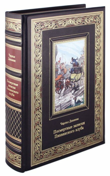 Книга в кожаном переплете "Посмертные записки Пиквикского клуба. Чарльз Диккенс"