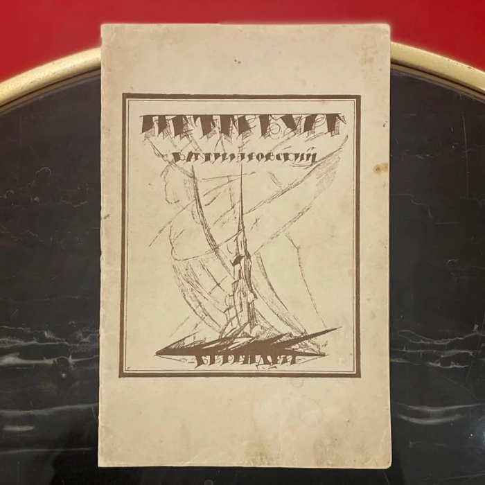 Книга «Петербург» с автографом и собственноручной датировкой писателя Владимира Гиляровского
