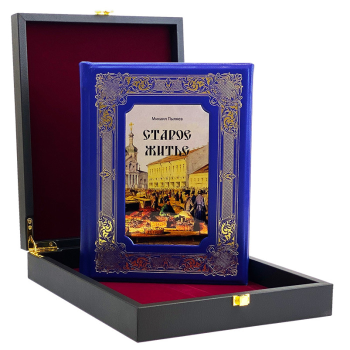 Подарочная книга в кожаном переплете "Старое житье. Очерки и рассказы о бывших в отошедшее время обрядах, обычаях и порядках" Михаил Пыляев