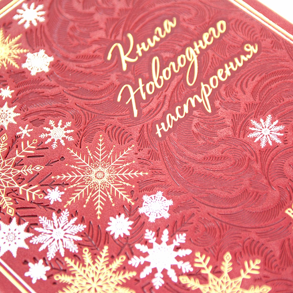 Книга новогоднего настроения. Все о главном празднике зимы: от украшения елки до создания теплых воспоминаний