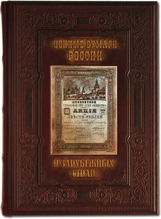 Книга в кожаном переплете "Ценные бумаги России и зарубежных стран"