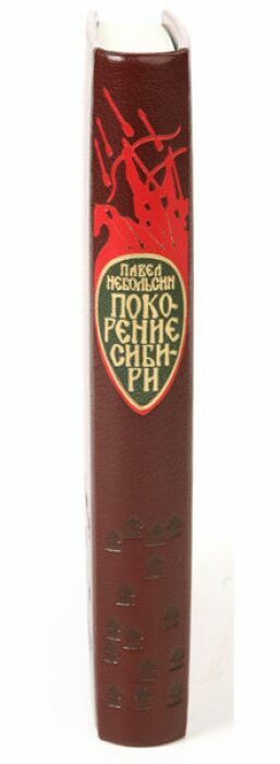 Книга в кожаном переплёте "Покорение Сибири. Историческое исследование" П.Небольсин