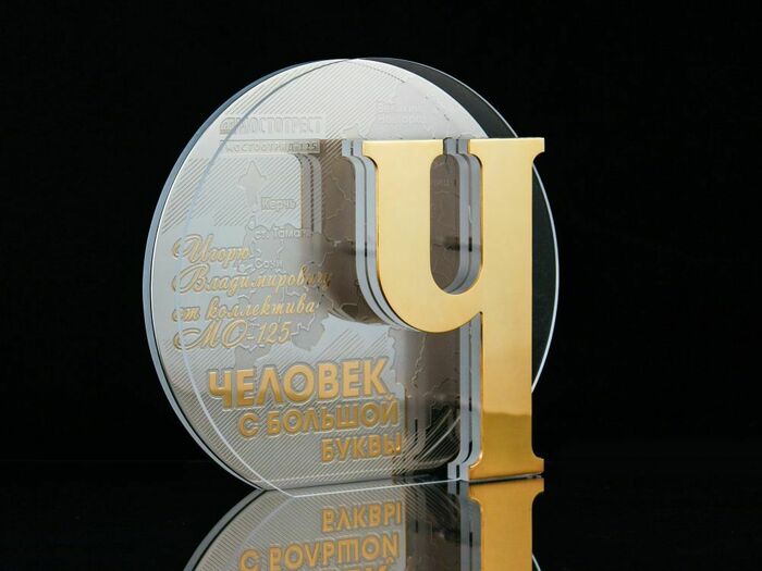Корпоративный сувенир "Человек с большой буквы"
