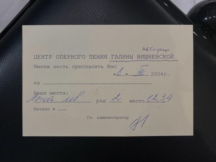 Приглашение с автографом оперной певицы Галины Вишневской