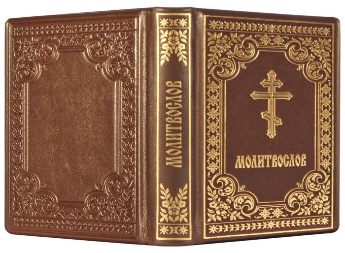 Книга в кожаном переплете "Молитвослов" малый, золотое тиснение