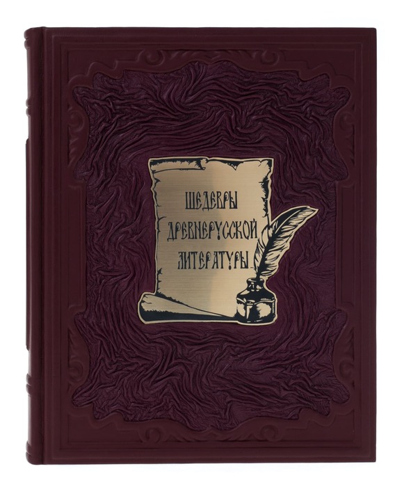 Подарочная книга в кожаном переплёте "Шедевры древнерусской литературы"