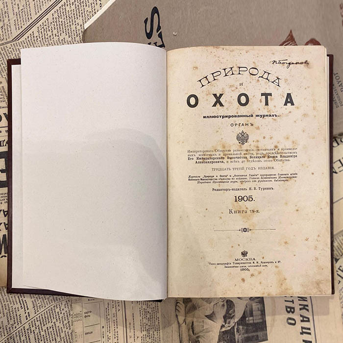 Журнал «Природа и охота», Москва, типо-литография Товарищества И.Н. Кушнерев и Ко, подшивка номеров 9-12, 1905 год