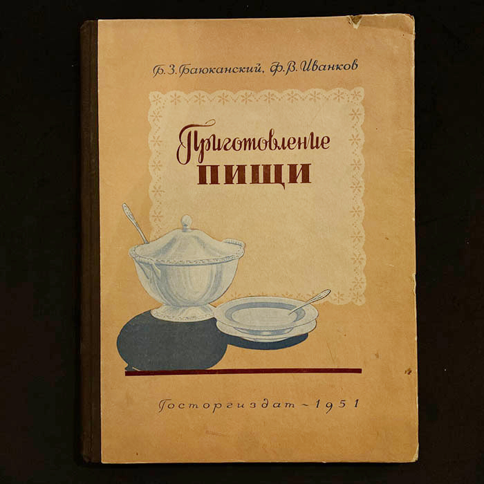 Книга "Приготовление пищи" Баюканский Б.З., Иванков Ф.В., Москва, Госторгиздат, 1951 год